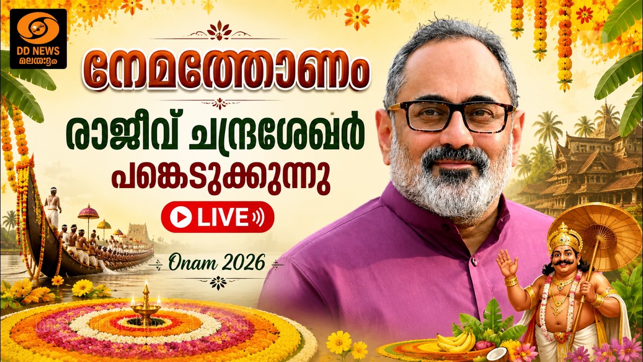 നേമത്തോണം | രാജീവ് ചന്ദ്രശേഖർ പങ്കെടുക്കുന്നു | LIVE Onam 20