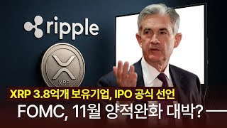 XRP 3.8억개 보유기업, IPO 선언! FOMC, 11월 양적긴축 종료 지시?