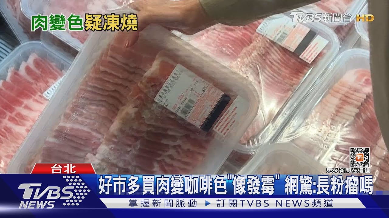 好市多買肉變咖啡色「像發霉」 網驚:長粉瘤嗎