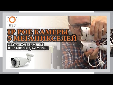 IP КАМЕРЫ ISON 5 МЕГАПИКСЕЛЕЙ С POE IP500T30HPOE И IP500TN80HPOE. ОБЗОР