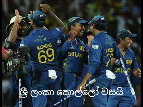 Lyrics of Sri Lanka kollo wasai