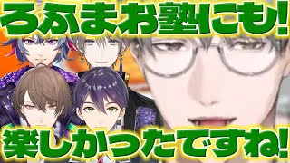 【楽しかった】ろふまお塾をみた一橋先生【一橋綾人/剣持刀也/加賀美ハヤト/不破湊/甲斐田晴/にじさんじ/新人ライバー】