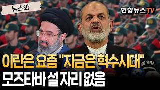 지금은 혁수시대! 이란 운명 군부 기분에 달렸다 [뉴스와] / 연합뉴스TV(YonhapnewsTV)
