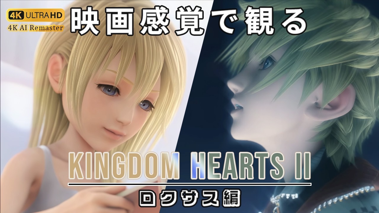 【観るゲーム】キングダムハーツ2 ファイナルミックス（KINGDOM HEARTS II FINAL MIX）プロローグ 日本語吹替/日本語字幕 4K AIリマスター 最高画質+