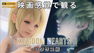 【観るゲーム】キングダムハーツ2 ファイナルミックス（KINGDOM HEARTS II FINAL MIX）プロローグ 日本語吹替/日本語字幕 4K AIリマスター 最高画質+