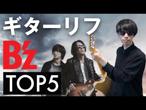 【みんな知るべき】B'zのギターリフTOP5【松本孝弘】 - YouTube