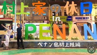ペナン島旅行記🇲🇾2026【Part1】ペナン島初上陸編！