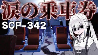 【ホラーゲーム】乗ったら死んでも降りられない電車がヤバすぎた！- AI・ゆっくり実況 【SCP342:涙の乗車券】
