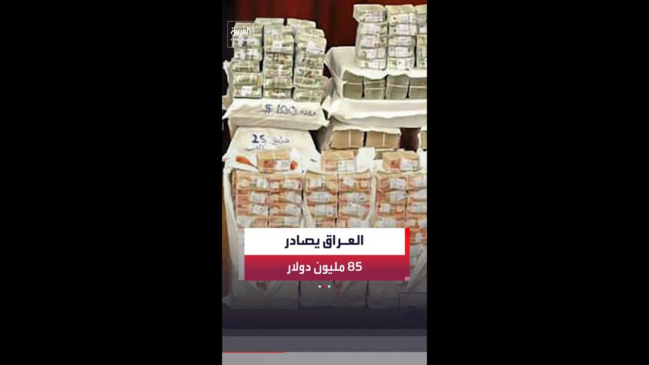 فيديو | قبل بدء حملة مكافحة الفساد.. الحكومة العراقية تصادر أكثر من 85 مليون دولار في قضية "الجميلي"