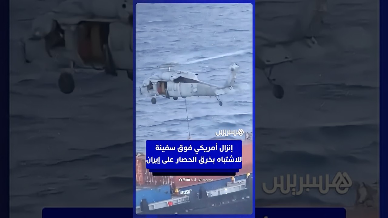 إنزال أمريكي فوق سفينة للاشتباه بخرق الحصار على إيران thumbnail