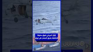 إنزال أمريكي فوق سفينة للاشتباه بخرق الحصار على إيران thumbnail