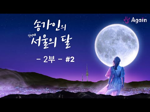 송가인의 서울의달 첫번째 이야기 #2부-2