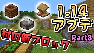 マイクラ 1 14アップデートまとめ Part8 村の新ブロック 書見台 コンポスター 石切台 jp単独 コラボ تحميل اغاني مجانا マイクラ 1 14アップデートまとめ Part8 村の新ブロック 書見台 コンポスター 石切台 jp単独 コラボ تحميل اغاني مجانا