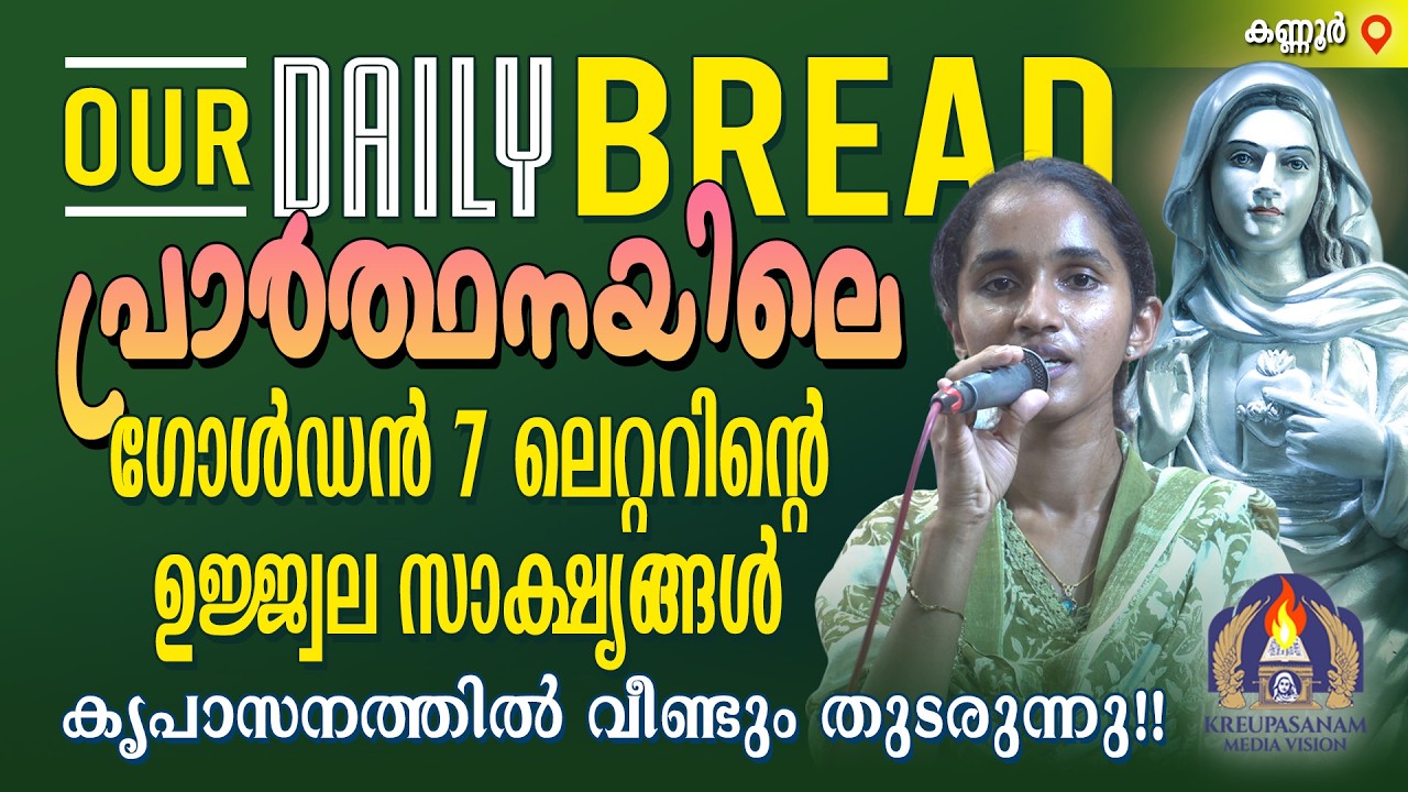 OUR DAILY BREAD - പ്രാർത്ഥനയിലെ ഗോൾഡൻ 7 ലെറ്ററിൻ്റെ ഉജ്ജ്വല സാക്ഷ്യങ്ങൾ കൃപാസനത്തിൽ
