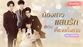 สาวจนถูกสามีเลวนอกใจ! แท้จริงเป็นคุณหนูพันล้าน!? แถมพี่ชายทั้งสามจัดเต็ม ฟาดคืนจนผัวเก่าช็อก!