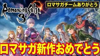 【ロマサガ3】ロマサガ3新作がきたああああああああ！！！！皆さんめでとう！！！開発チームありがとう！！！【リメイク成就】【Destinies United】