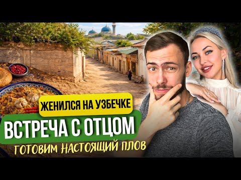 Знакомлю мужа с узбекским папой: жизнь в махалле и плов