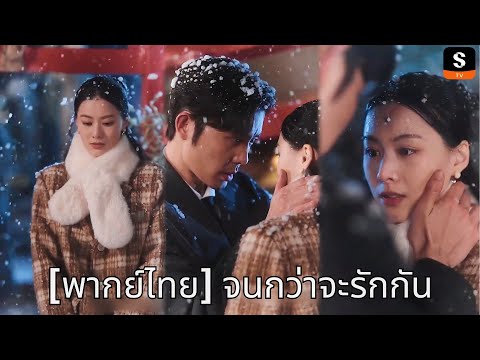 [พากย์ไทย] จนกว่าจะรักกัน | ดาวน์โหลด ShortMax เพื่อดูตอนเต็ม