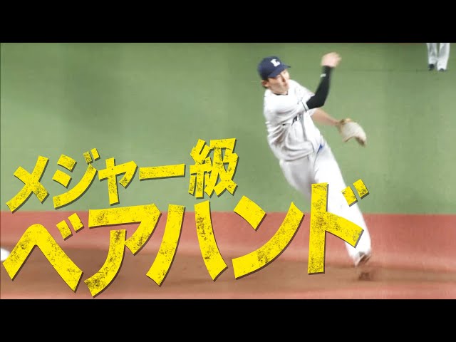 【レアたまらん】源田の『メジャー級 ベアハンド』