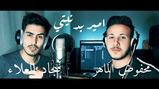 كلمات اغنية امير بدنيتي سجاد العلاء