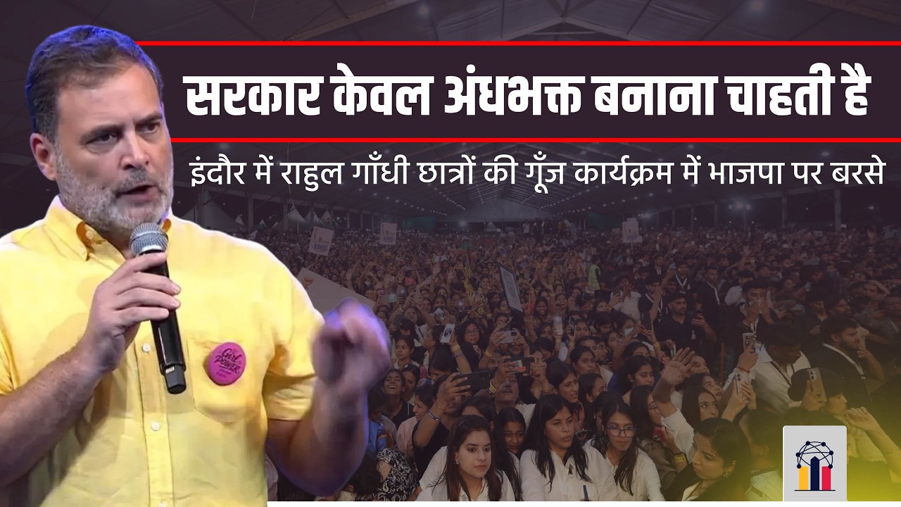 सरकार केवल अंधभक्त बनाना चाहती है इंदौर में राहुल गाँधी भाजपा पर गरजे | INDC Network