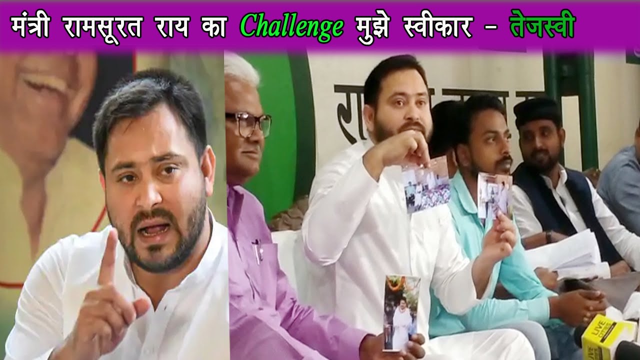 नेता प्रतिपक्ष तेजस्वी यादव ने मंत्री रामसूरत राय का चैलेंज को किया स्वीकार |