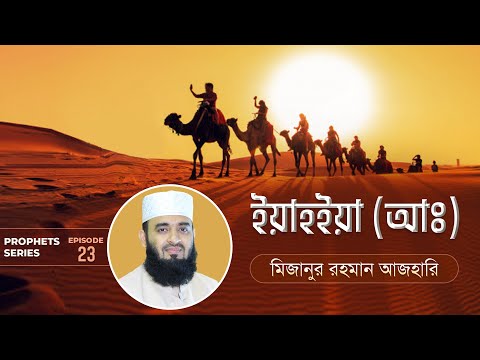 ইয়াহইয়া আঃ এর জীবনী এবং আমাদের শিক্ষা | Life of Prophet Yahya (Pbuh) | মিজানুর রহমান আজহারি