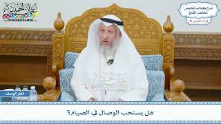 2230 - هل يستحب الوصال في الصيام؟ - عثمان الخميس
