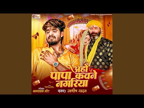 Aaho Papa Kawane Nagariya — watch video