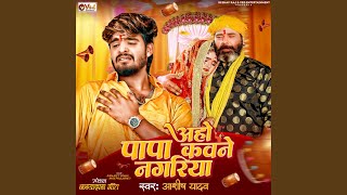 Aaho Papa Kawane Nagariya by Aashish Yadav, Shweta Sargam