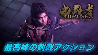#6【鬼武者 Way of the Sword】大江山~ 近年でもトップクラスにおもろい神ゲー【初見攻略】