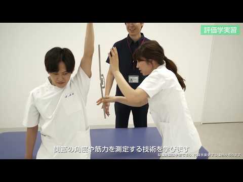 理学療法学科学び紹介