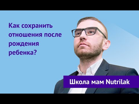 Как сохранить отношения после рождения ребенка?