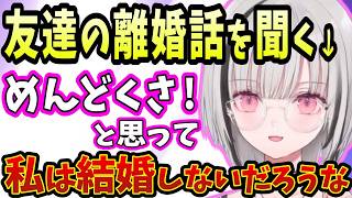 友達の離婚話を聞いて「結婚めんどくさ…」と悟る空澄セナ【ぶいすぽ/雑談/切り抜き】