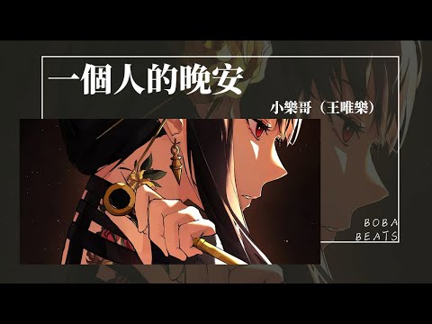 小樂哥（王唯樂） - 一個人的晚安『我一個人心酸 我一個人狂歡』【Lyrics Video】