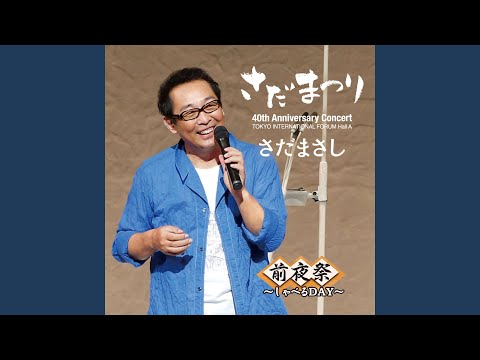 トーク1) 歌作りの原点・小学校～グレープ解散...