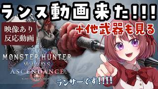 【モンスターハンターワイルズ：アセンダンス】映像付き反応動画｜ランスが来ました！！（他武器も見る）【20260913情報｜同時視聴｜女性実況】
