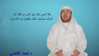من شروط قبول العبادة : الإخلاص ||  الشيخ د. أحمد القاضي image