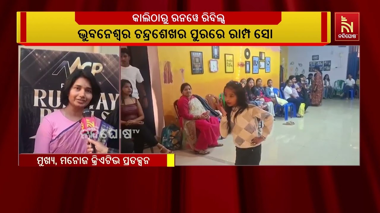 ମନୋଜ କ୍ରିଏଟିଭ ପ୍ରଡକସନ ତରଫରୁ ଆସନ୍ତାକାଲି ରନୱେ ରିବିଲ୍?