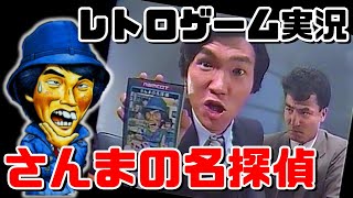 【レトロゲーム実況】さんまの名探偵 #2