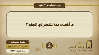 ما أقصى مدة للقصر في السفر ؟