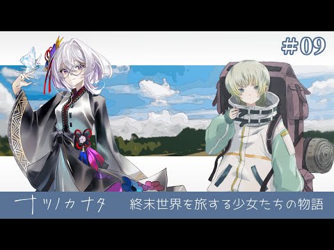 【ナツノカナタ】終末世界を旅する少女たちの物語#9【神ゲーを探したいVTuber/卯ノ花雪】
