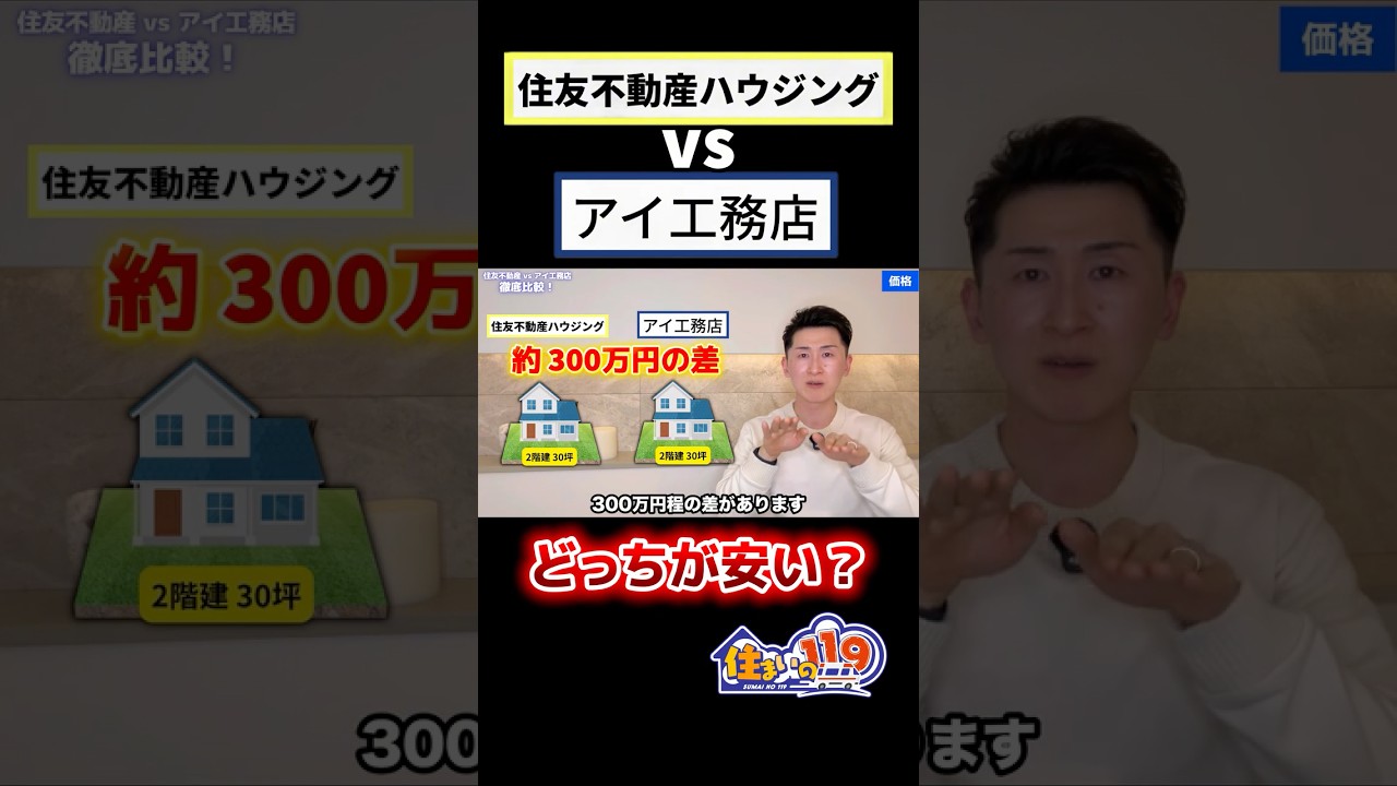 すみふ VS アイ どっちが安い？　＠住まいの１１９ #住友不動産 #アイ工務店