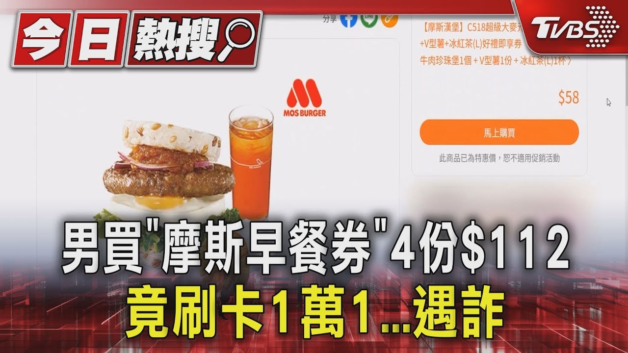 男買「摩斯早餐券」4份$112 竟刷卡1萬1遇詐