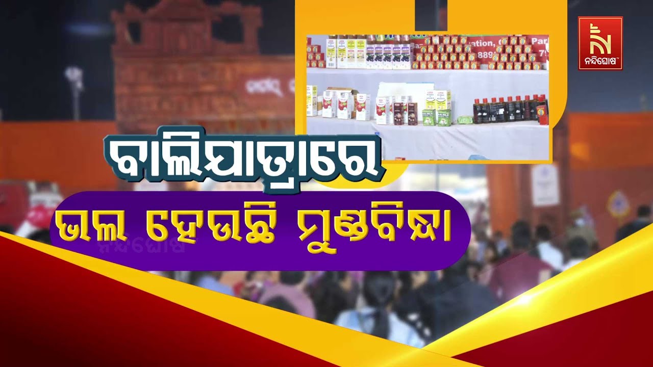 🔴 Live | ବାଲିଯାତ୍ରାରେ ଭଲ ହେଉଛି ମୁଣ୍ଡବିନ୍ଧା | Cuttack Bali Jatra 2025 Highligh
