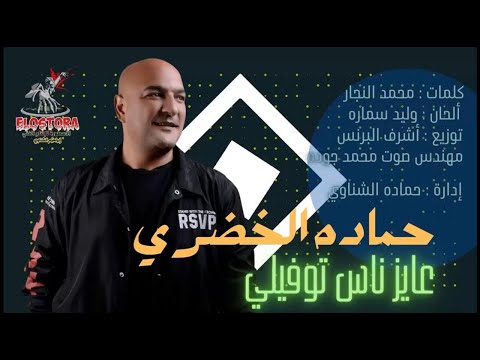 عايز ناس توفيلي حماده الخضري