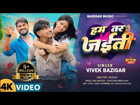 #video  हम तर जईती || HAM TAR JAITI || VIVEK BAZIGAR SONG 2025 || BAZIGAR MUSIC || Rockstar Vines ||