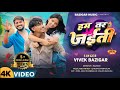 Video हम तर जईती HAM TAR JAITI VIVEK BAZIGAR SONG 2025 BAZIGAR MUSIC Rockstar Vines