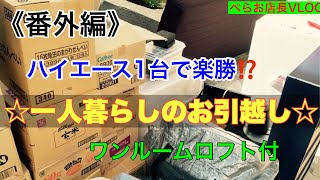 『一人暮らしのお引越し』ハイエースをレンタカーで借りて、一人暮らしのお引越し！さて全部の荷物載るでしょうか？？