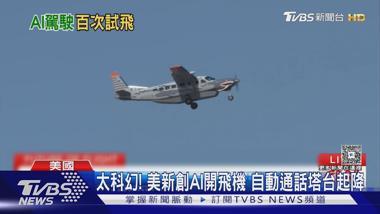 敢搭嗎? 美新創AI開飛機能跟塔台通話 獲美軍30億台幣合約